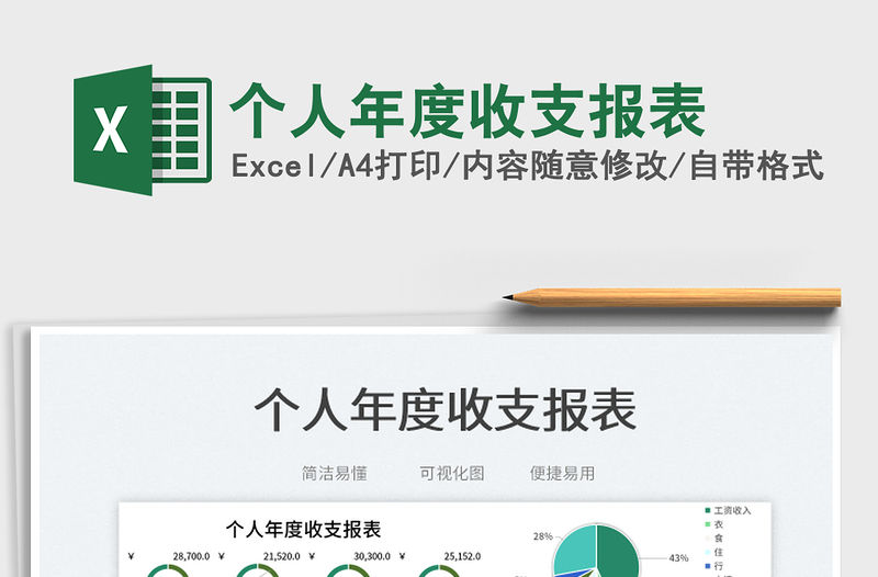 2023個(gè)人年度收支報(bào)表免費(fèi)下載