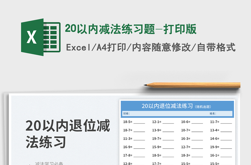 20以内减法练习题-打印版免费下载