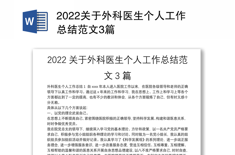 2022关于外科医生个人工作总结范文3篇