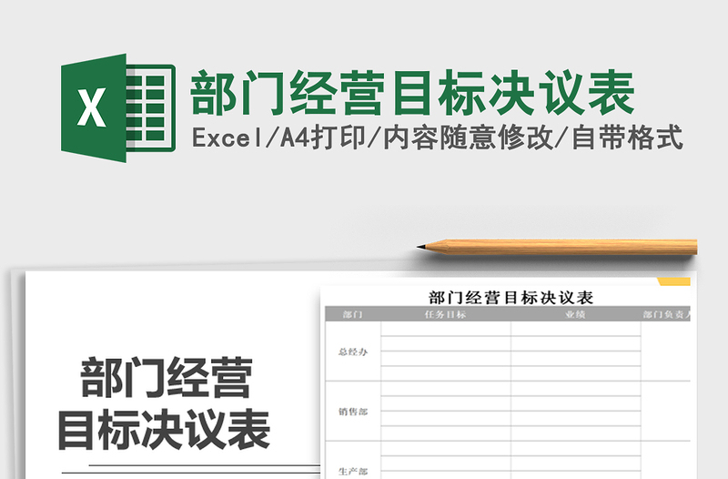 2022年部門經(jīng)營目標(biāo)決議表免費(fèi)下載
