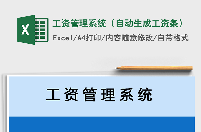 2021年工资管理系统（自动生成工资条）