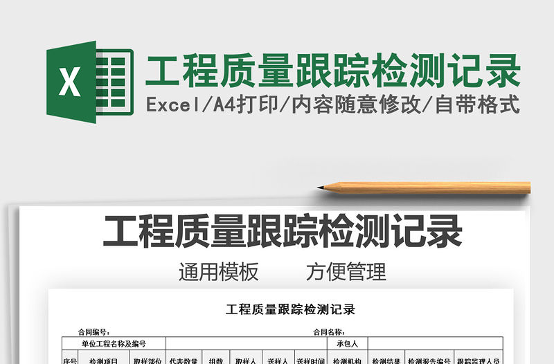 2021工程質量跟蹤檢測記錄免費下載