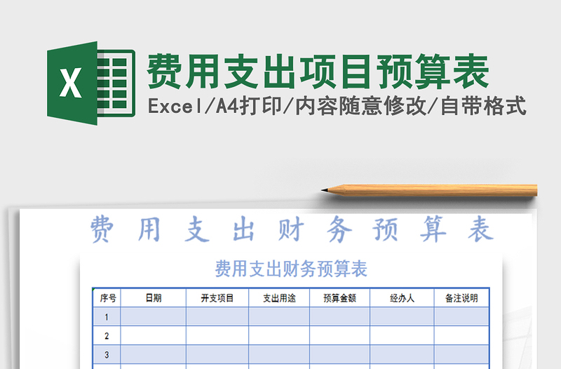 2021年费用支出项目预算表