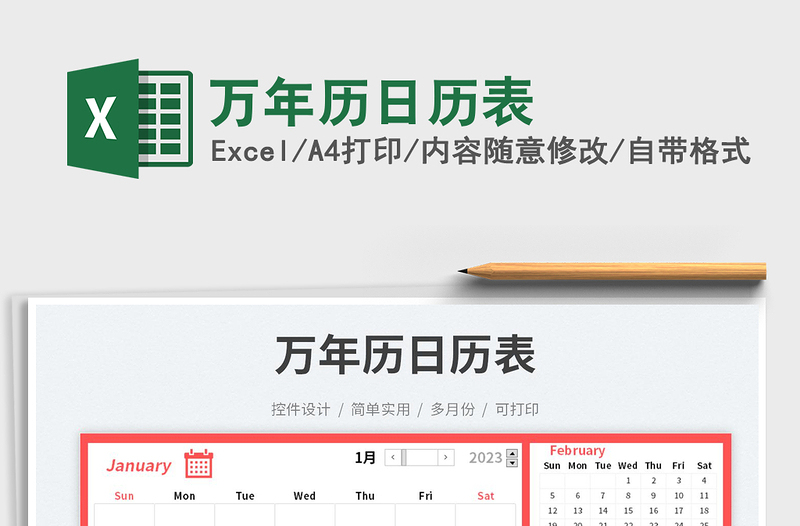 萬(wàn)年歷日歷表免費(fèi)下載