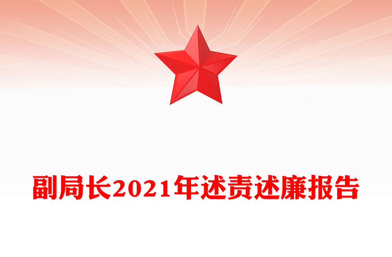 副局長2021年述責述廉報告