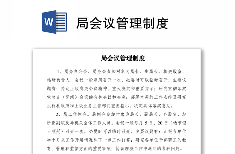 2021局會(huì)議管理制度