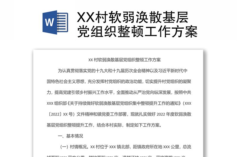 XX村软弱涣散基层党组织整顿工作方案