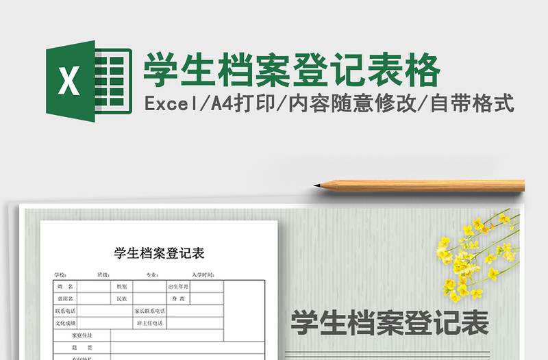 2021年學生檔案登記表格
