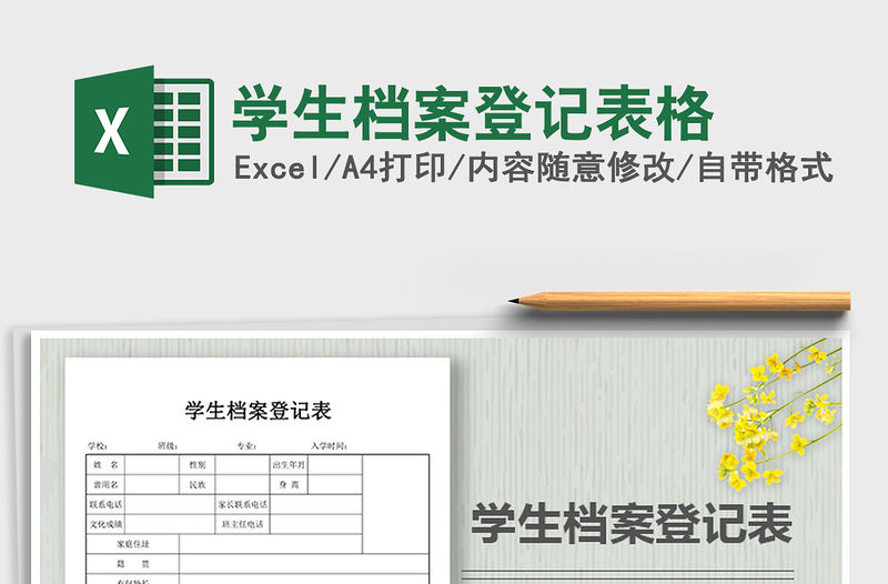 2021年學(xué)生檔案登記表格