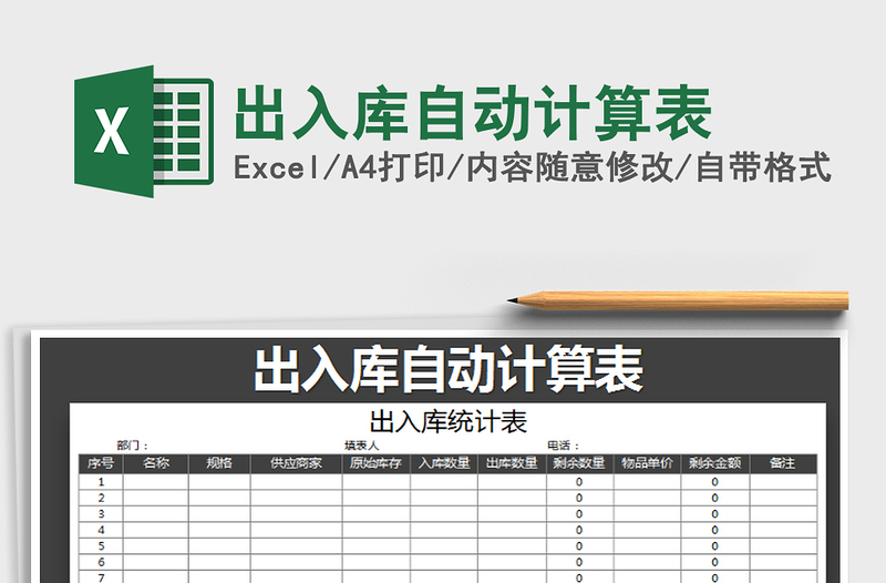 2021年出入庫自動(dòng)計(jì)算表