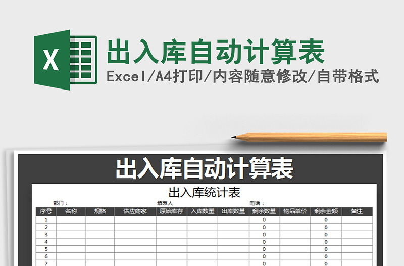 2021年出入库自动计算表