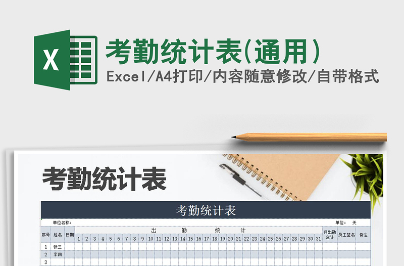 2021年考勤統(tǒng)計表(通用)免費下載