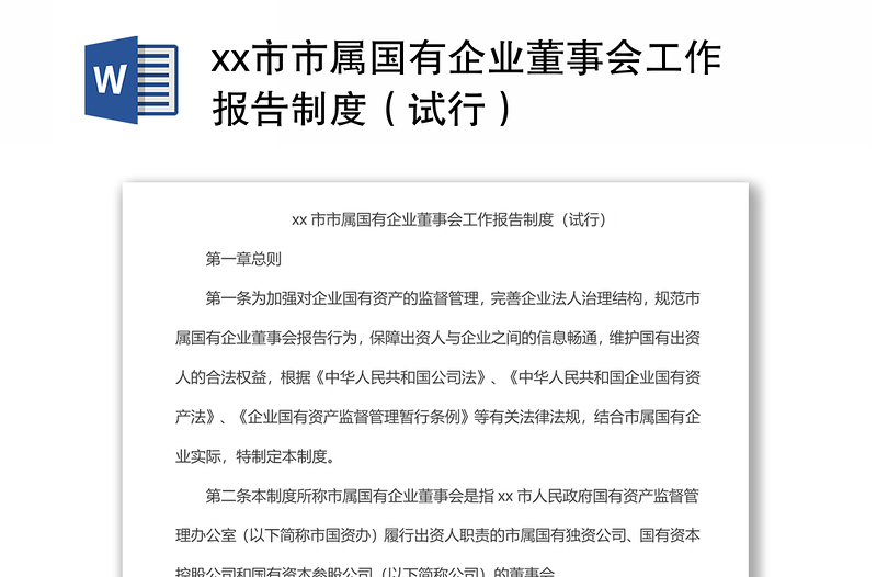 xx市市屬國有企業(yè)董事會工作報告制度(試行)