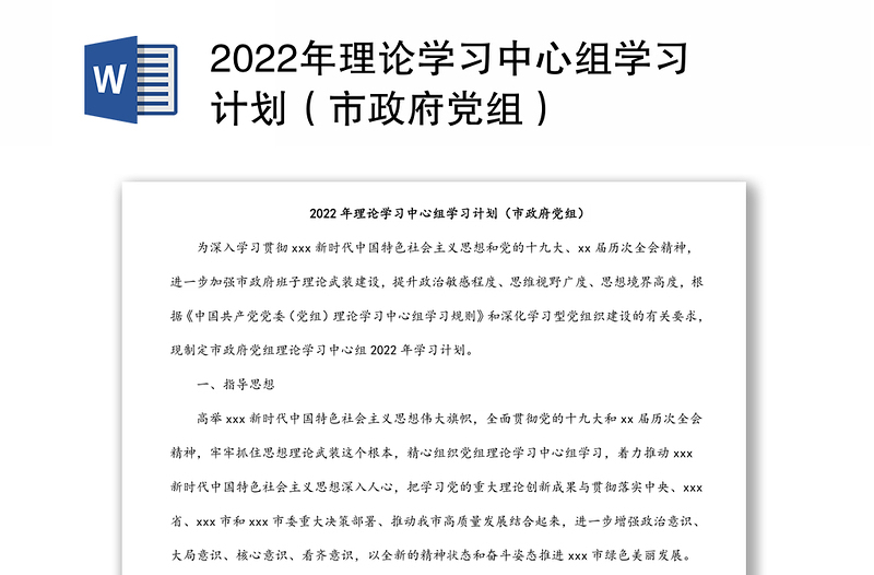 2022年理论学习中心组学习计划（市政府党组）