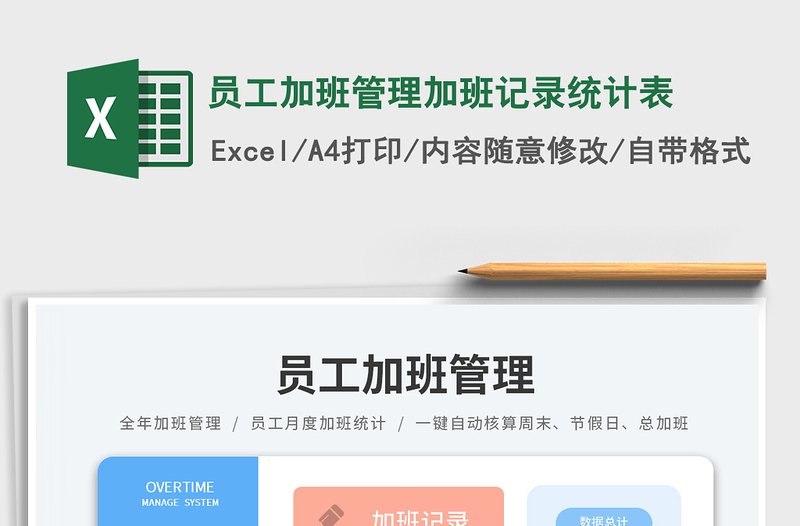 員工加班管理加班記錄統(tǒng)計(jì)表