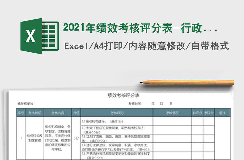 2021年績(jī)效考核評(píng)分表-行政管理