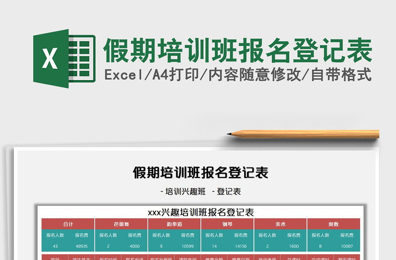 2021假期培训班报名登记表免费下载