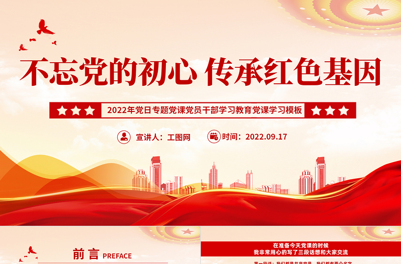 2022不忘黨的初心傳承紅色基因PPT紅色黨政風(fēng)黨日專題黨課黨員干部學(xué)習(xí)教育黨課課件模板