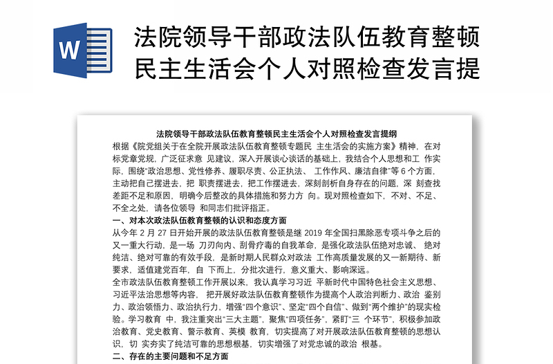 法院领导干部政法队伍教育整顿民主生活会个人对照检查发言提纲