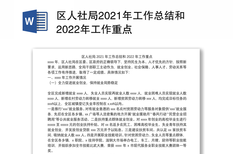 区人社局2021年工作总结和2022年工作重点