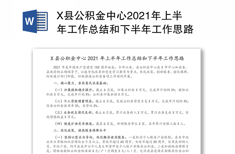 X县公积金中心2021年上半年工作总结和下半年工作思路