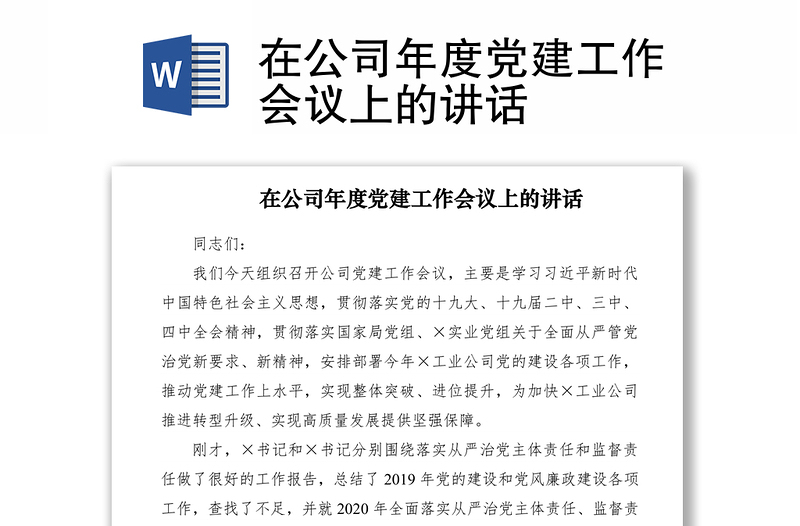 2021在公司年度黨建工作會議上的講話