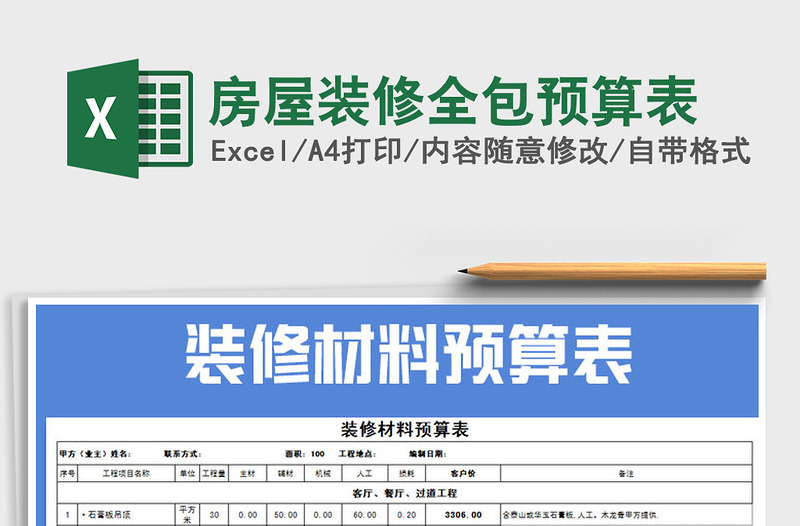 2021年房屋裝修全包預(yù)算表免費下載