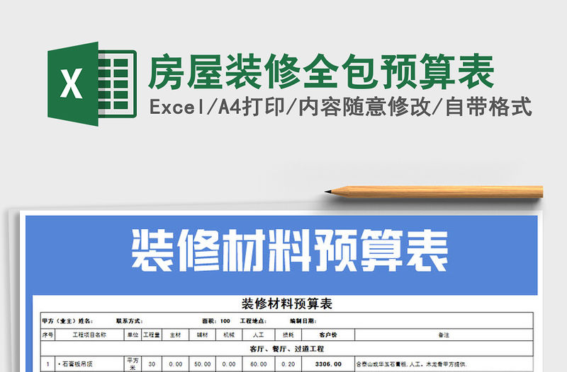 2021年房屋裝修全包預算表免費下載