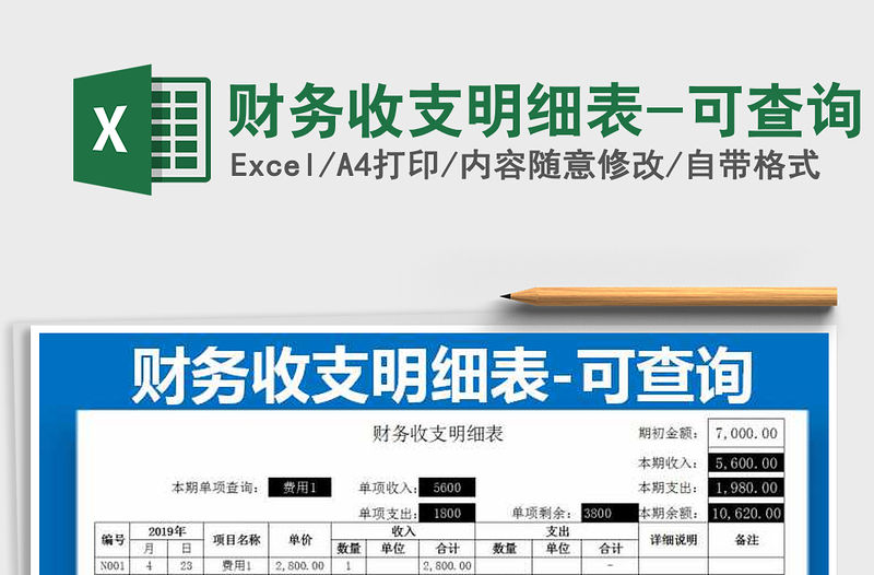 2021年財(cái)務(wù)收支明細(xì)表-可查詢