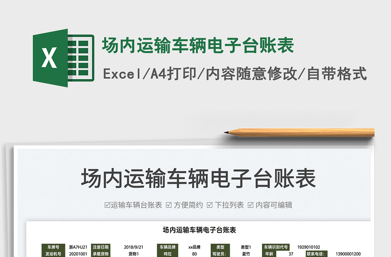 2022場(chǎng)內(nèi)運(yùn)輸車輛電子臺(tái)賬表免費(fèi)下載