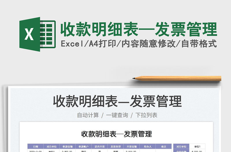 2023收款明細表—發票管理免費下載