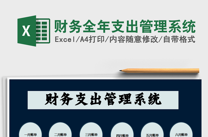 2021年財務(wù)全年支出管理系統(tǒng)免費下載