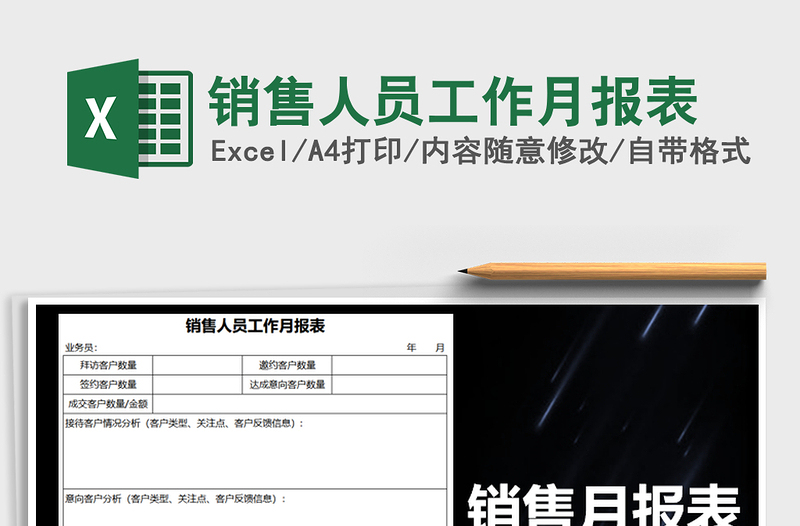 2021年銷售人員工作月報表