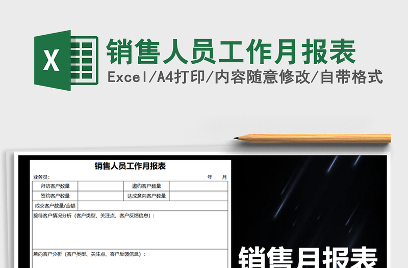 2021年销售人员工作月报表