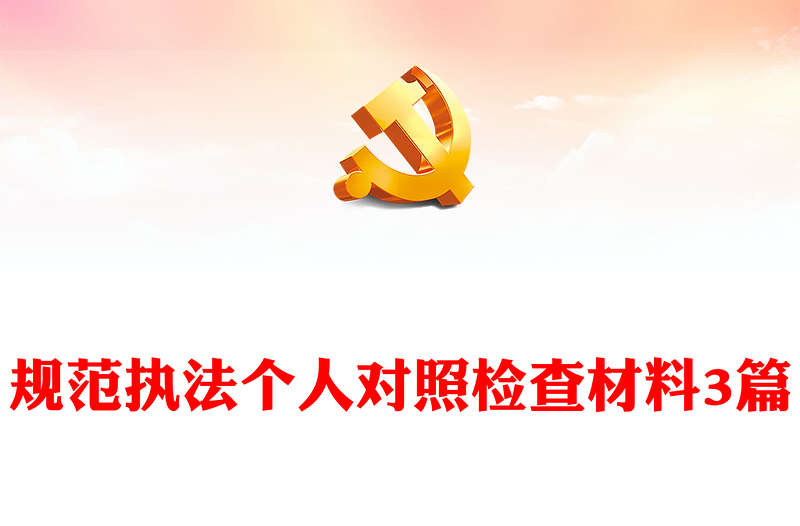 規(guī)范執(zhí)法個(gè)人對(duì)照檢查材料3篇