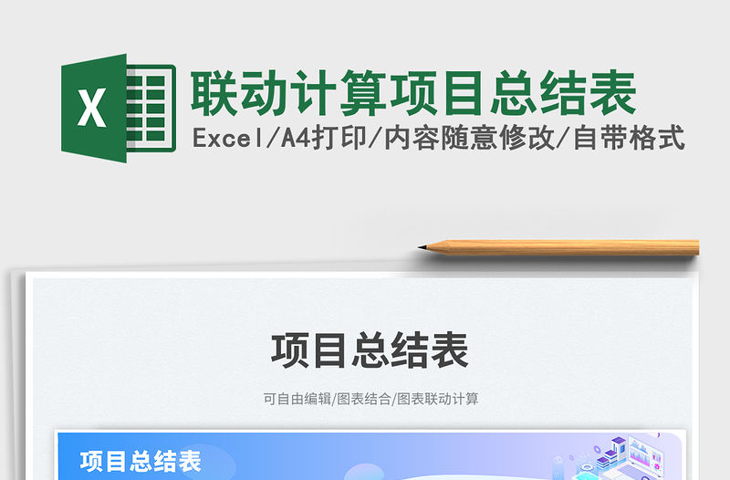 聯動計算項目總結表免費下載