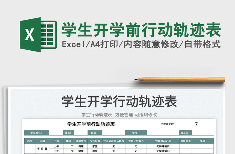 2022學生開學前行動軌跡表免費下載