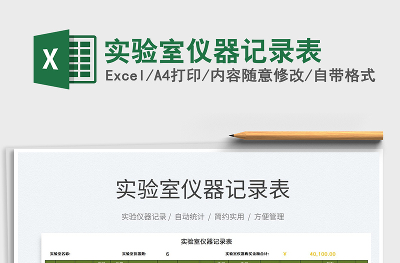 2021實(shí)驗(yàn)室儀器記錄表免費(fèi)下載
