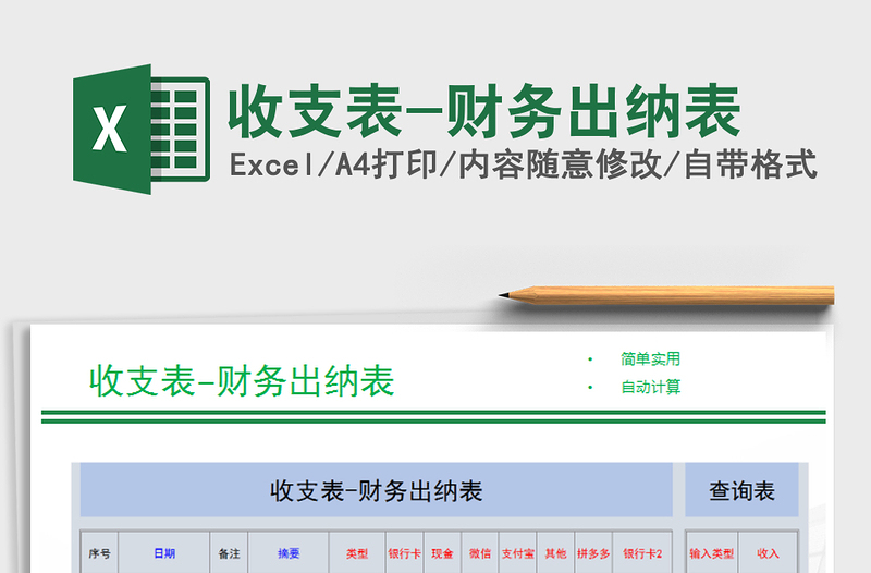 2021年收支表-财务出纳表