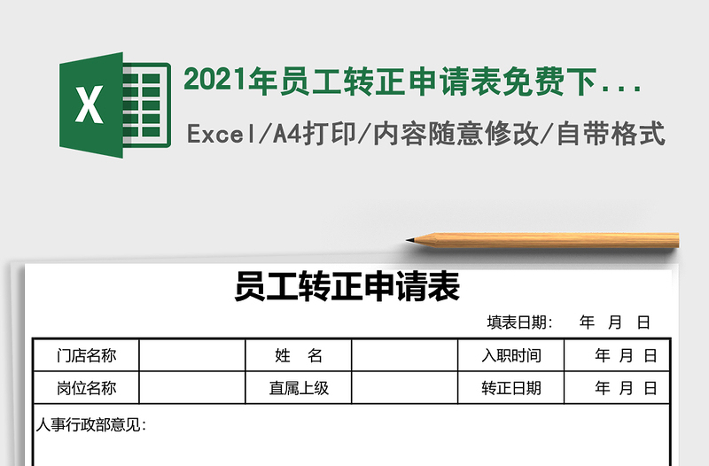 2021年員工轉(zhuǎn)正申請表免費下載