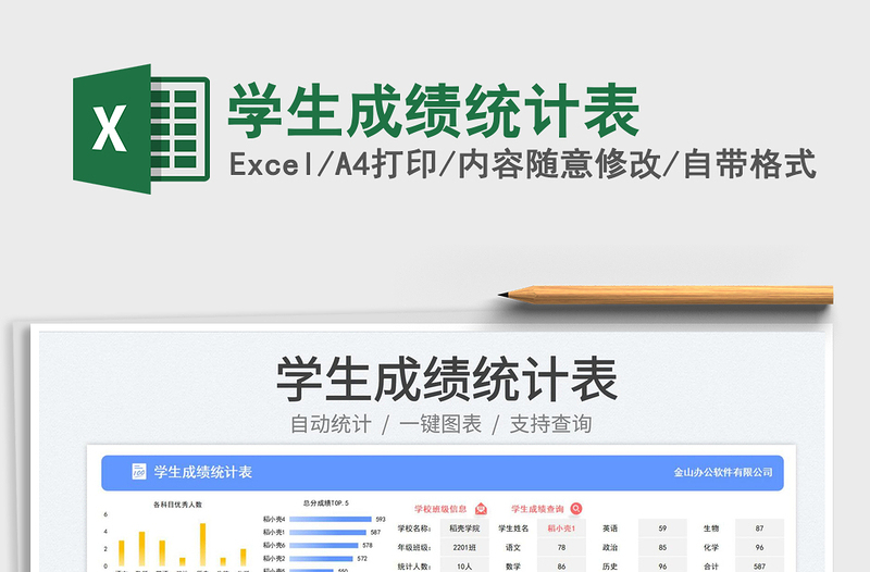 學(xué)生成績(jī)統(tǒng)計(jì)表免費(fèi)下載