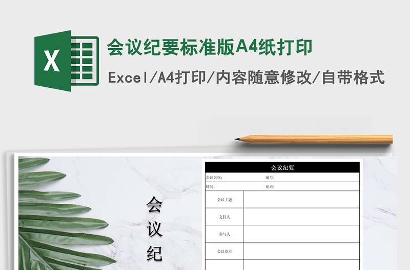 2022会议纪要标准版A4纸打印免费下载