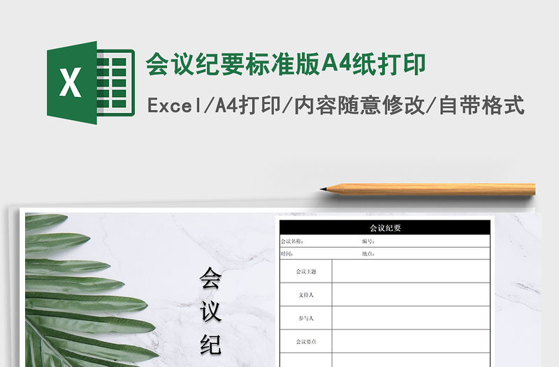 2022會議紀要標準版A4紙打印免費下載