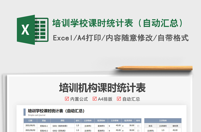2021培訓(xùn)學(xué)校課時(shí)統(tǒng)計(jì)表（自動(dòng)匯總）免費(fèi)下載