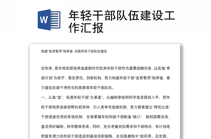 年輕干部隊(duì)伍建設(shè)工作匯報(bào)