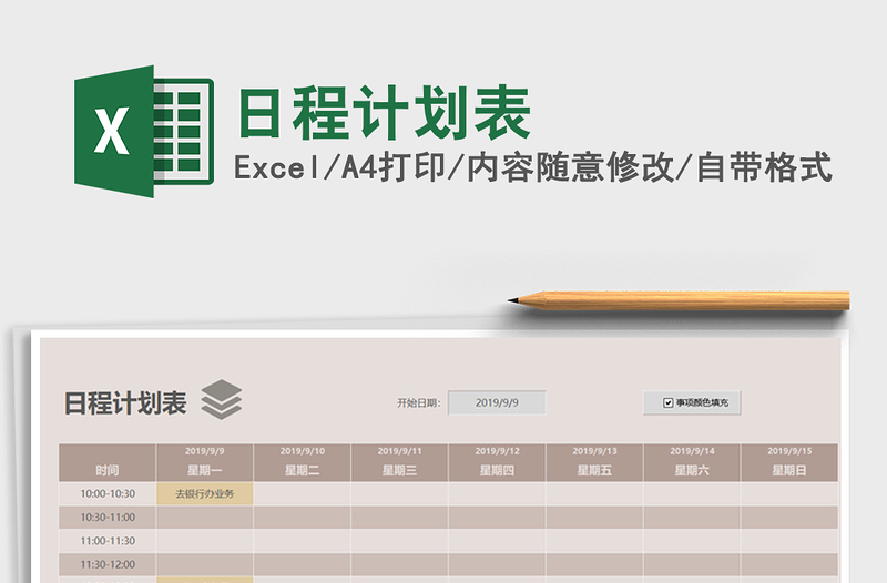 2022年日程计划表