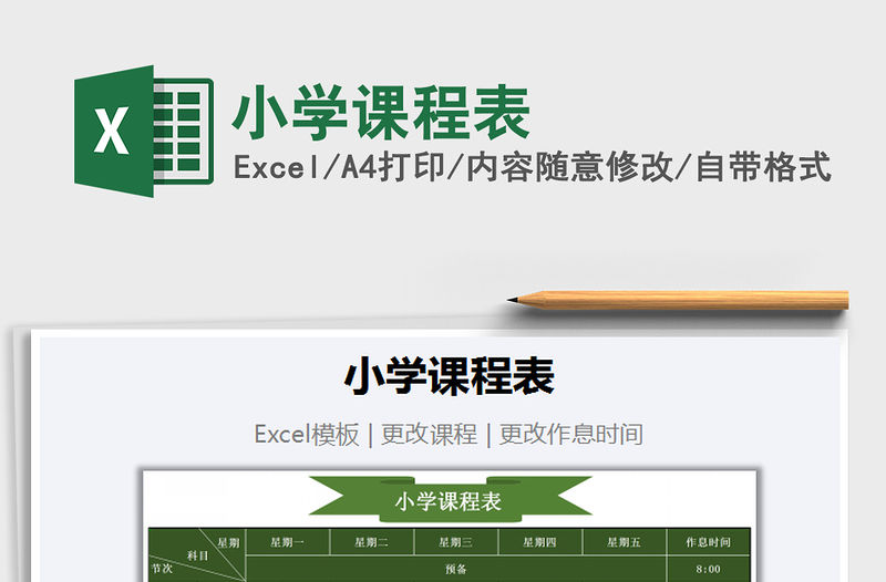 2021年小學課程表