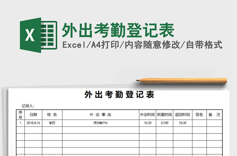 2021年外出考勤登記表
