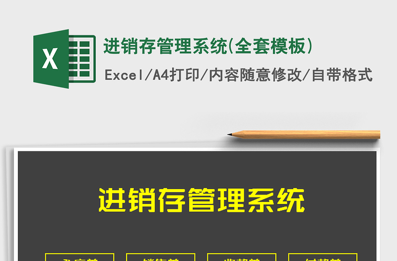 2021年進(jìn)銷存管理系統(tǒng)(全套模板)