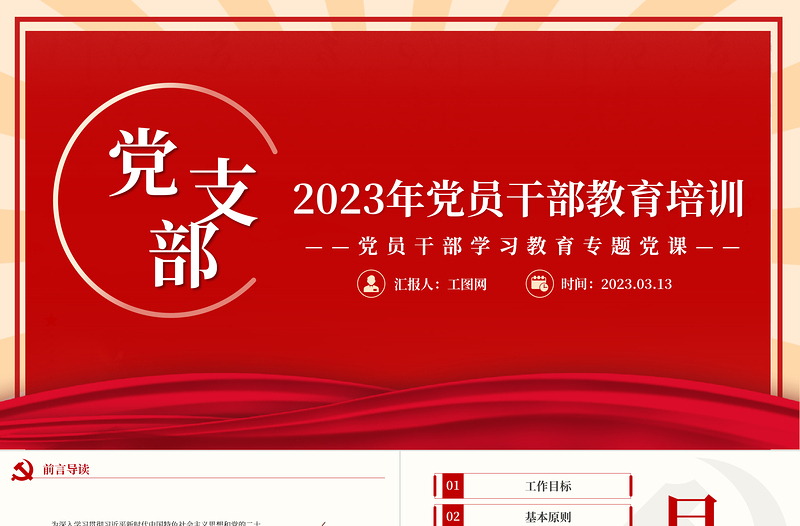 2023黨支部黨員干部教育培訓(xùn)PPT大氣精美風(fēng)黨員干部學(xué)習(xí)教育專(zhuān)題黨課課件